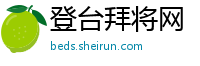 登台拜将网